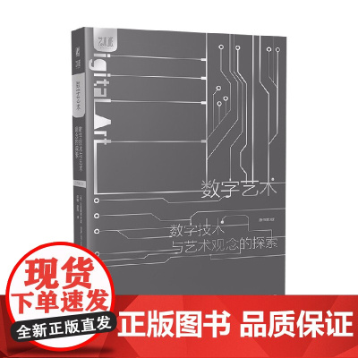 数字艺术 数字技术与艺术观念的探索 原书第3版 克里斯蒂安妮·保罗 著 艺术设计