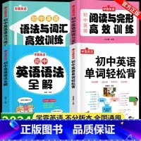 [全4册]单词轻松背+语法全解+词汇语法训练+阅读完型训练 初中通用 [正版]初中英语词汇单词背诵神器轻松背 阅读理解与