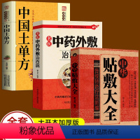 [正版]全套3册 中国土单方+中华贴敷大全+名医中药外敷治百病 加厚版黄帝内经四季养生中医方剂贴敷药浴针灸按摩中医入门