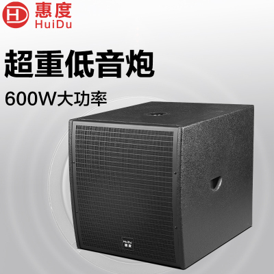惠度(HuiDu)D-115B专业超重低音炮DJ酒吧低音炮大型舞台活动工程大功率体育馆剧院婚庆演出超低音箱