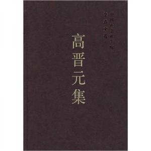正版新书]高晋元集中国社会科学院科研局 编9787500462309