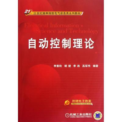 正版新书]自动控制理论李素玲等编著9787111383178