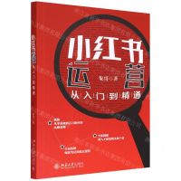 [N]小红书运营从入门到精通-9787301330524