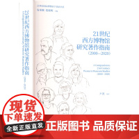 21世纪西方博物馆研究著作指南(2000-2020) 尹凯 编 文物/考古社科 正版图书籍 江苏凤凰文艺出版社