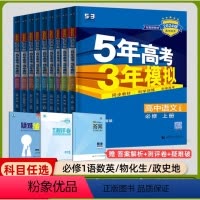 [高一上]全学科9本 必修第一册 人教 高中通用 [正版]高一2024版五年高考三年模拟语文数学物理英语化学生物政治历史