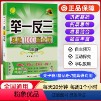 1年级全一册 小学通用 [正版]小学奥数举一反三1000题全解一二三四五六年级上下册通用版小学奥赛数学同步提高思维训练奥