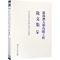 醉染图书港珠澳大桥岛隧工程集(卷3)9787030599780