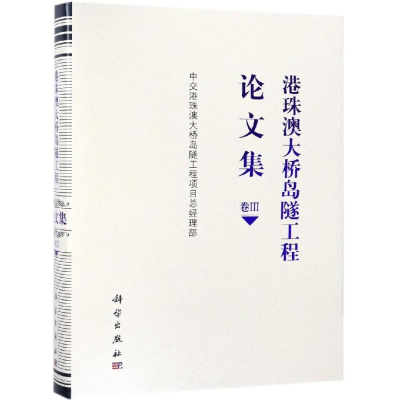 醉染图书港珠澳大桥岛隧工程集(卷3)9787030599780