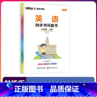 三年级上 [正版]字帖英语同步书写能手武汉JOIN剑桥版三四五六年级上册英文单词短语硬笔书法描红临摹版英语练字帖