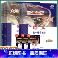 [科学](上篇+下篇) 初中通用 [正版]2025新版 走进重高专题集训初中七八九年级语文数学英语科学物理化学培优讲义测