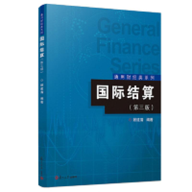 正版新书]国际结算(第三版)(通用财经类系列)顾建清9787309140