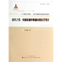 正版新书]因革之变--中原区域中心城市的近代变迁/二十世纪之中