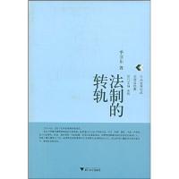 正版新书]法制的转轨季卫东9787308065207