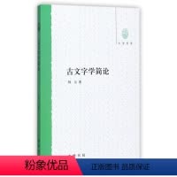 [正版]图书古文字学简论(大学用书)林沄9787101085563中华书局
