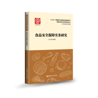 音像食品安全保障实务研究刘少伟