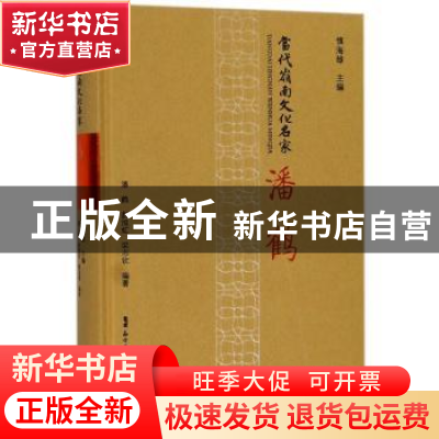 正版 当代岭南文化名家:潘鹤 慎海雄主编 广东人民出版社 9787218