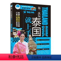 [正版] 第一次玩泰国就上手 张然睿 化学工业出版社 书籍