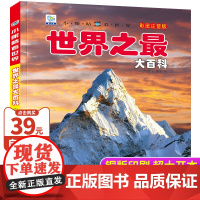 世界之最大百科彩图注音版儿童百科全书科普类书籍小学一二三年级阅读课外书籍宇宙太空地球动植物少儿趣味百科带拼音小眼睛看世界