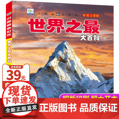 世界之最大百科彩图注音版儿童百科全书科普类书籍小学一二三年级阅读课外书籍宇宙太空地球动植物少儿趣味百科带拼音小眼睛看世界