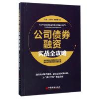 正版新书]公司债券融资实战全攻略高卓,王俊尧,张媛媛 编著 著97