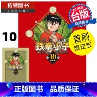 [正版] 漫画书 铁拳小子 爱藏版 10 首刷限定版 前川刚 东立 台版漫画 进口原版书 拓特原版