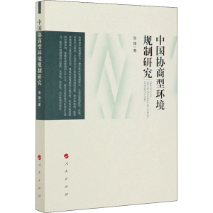 醉染图书中国协商型环境规制研究9787010226255
