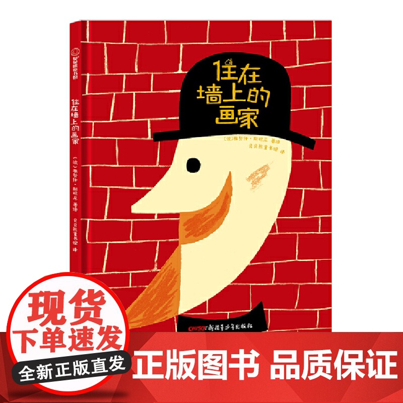 住在墙上的画家(适读人群:3岁及以上;贝贝熊童书馆出品)