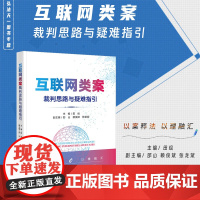 正版 互联网类案裁判思路与疑难指引 田绘 主编 邵山 赖俊斌 张龙斌 副主编 法律出版社 9787519782917