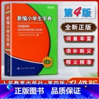 [正版]新编小学生字典词典第四4版双色本字典词典全国适用小学生工具书一1二2三3四4五5六6年级人民教育出版社