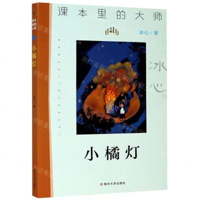 [N]小橘灯/课本里的大师-9787305233654