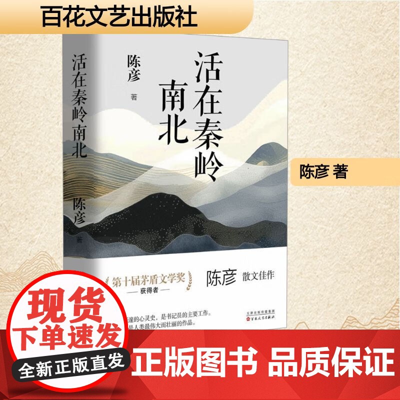 活在秦岭南北(茅盾文学奖获得者陈彦散文集) 百花文艺出版社中国近代随笔文学9787530690987