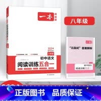 八年级初中语文阅读训练五合一 [正版]2024初中语文阅读训练100篇阅读五合一 文言文古诗阅读训练
