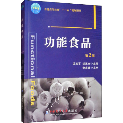 醉染图书功能食品 第2版9787565518713