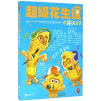 正版新书]超级花生逗讲冷笑话(2)超级花生逗9787539990699