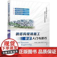 机工 钢结构现场施工快速入门与技巧 韩奇峰 毛登峰 周敏