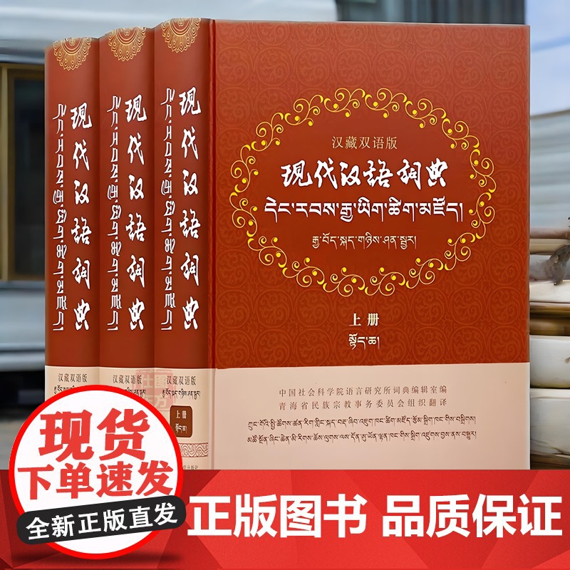 正版新书]现代汉语词典:汉藏双语版 精装 全3册 中国社会科学院语言研究所词典编辑室 编 中国藏学出版社