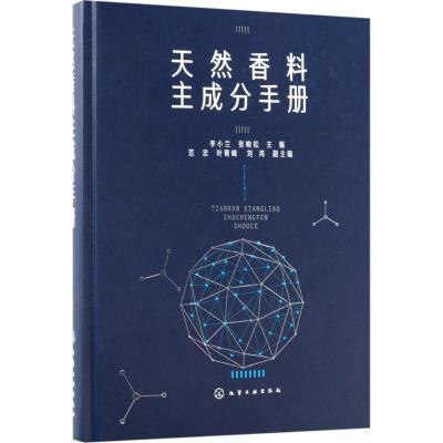 天然香料主成分手册天然香料配制技术书籍制备提取方法天然香料加工工艺学香精香料研书籍