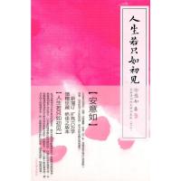 正版新书]人生若只如初见安意如9787020070008