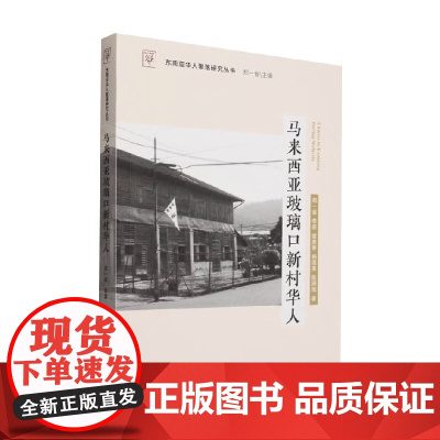 马来西亚玻璃口新村华人 郑一省 著 人文社科