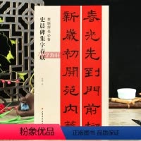 [正版]学海轩史晨碑集字春联春联挥毫程峰简体旁注东汉隶书毛笔字帖书法成人学生临摹临帖练习集字选字横批作品籍上海书画出版