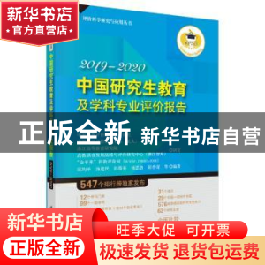 正版 中国研究生教育及学科专业评价报告2019-2020 邱均平 等 科