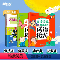 [3册]小学生必背成语576+古诗词里跳出来的成语接龙 小学通用 [正版]小学生必背成语576 小学常用成语字典 成语应