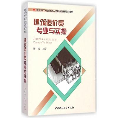 正版新书]建筑造价员专业与实操(建筑施工专业技术人员职业资格