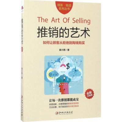 正版新书]推销的艺术(全新升级版)崔小西9787548042594