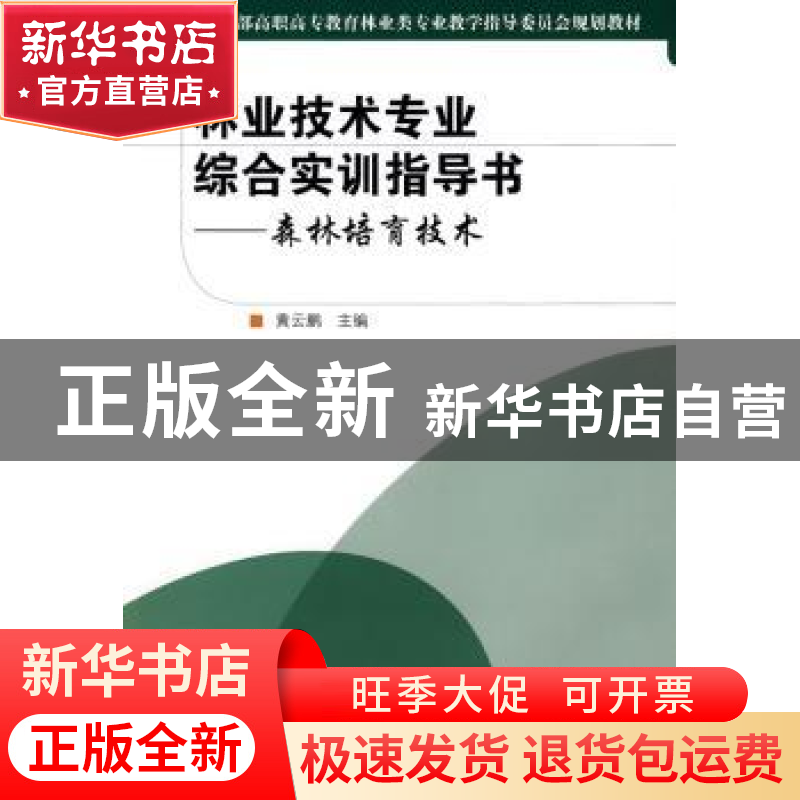 正版 林业技术专业综合实训指导书:森林培育技术 黄去鹏 中国林业