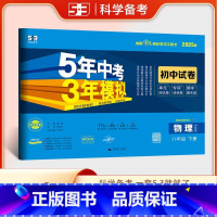 物理 八年级下 [正版]2025春5年中考3年模拟初中试卷八年级物理下册沪科版HK 五年中考三年模拟初二8年级物理下同步