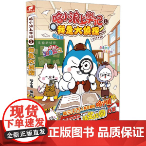 哈小浪上学记7 儿童漫画绘本实体书6-9-12儿童文学成长励志三四五六年级小学生课外绘本阿衰同类漫画书籍正版绘本