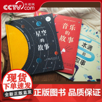水滴的故事+星空的故事+音乐的故事 绘本3岁小学生课外阅读书籍图书立体书儿童故事书幼儿早教书籍立体书儿童书籍早教书课外书