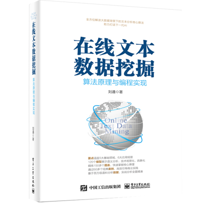 在线文本数据挖掘 算法原理与编程实现