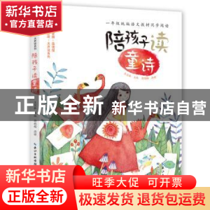 正版 陪孩子读童诗 编者:王宜振|责编:吴炫凝//汤纯 长江少年儿童